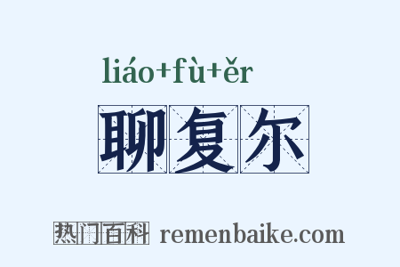 聊复尔是什么意思的图片